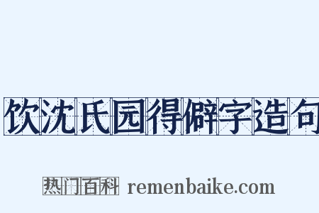 饮沈氏园得僻字造句是什么意思的图片